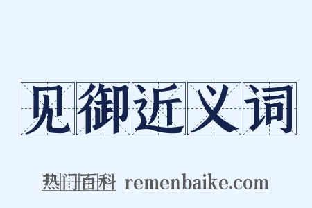 见御近义词是什么意思的图片